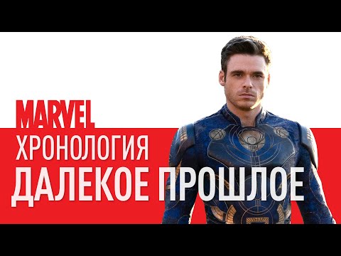 Видео: ХРОНОЛОГИЯ МАРВЕЛ: РАССВЕТ ВСЕЛЕННОЙ