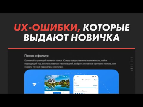 Видео: UX-ошибки, которые выдают новичка. Разбор портфолио дизайнера