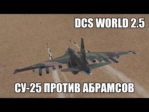 Видео: DCS World 2.5 | Су-25 против Абрамсов