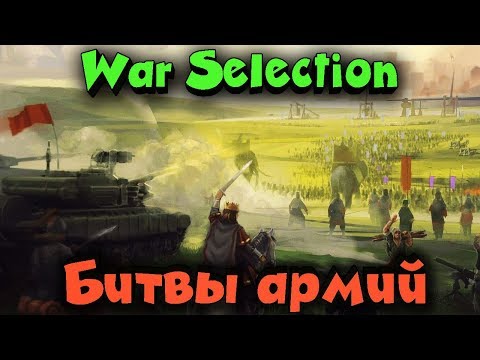 Видео: War Selection - Военная стратегия с Эволюцией