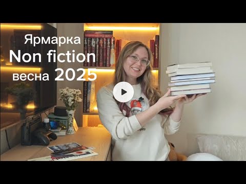 Видео: Ярмарка NON/FICTION весна 2025