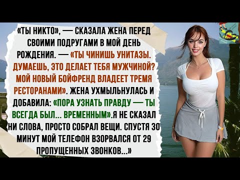 Видео: «ТЫ — НИКТО!» ЖЕНА ОСКОРБИЛА МЕНЯ В МОЙ ДЕНЬ РОЖДЕНИЯ — А ЧЕРЕЗ 30 МИНУТ 29 ПРОПУЩЕННЫХ ЗВОНКОВ...