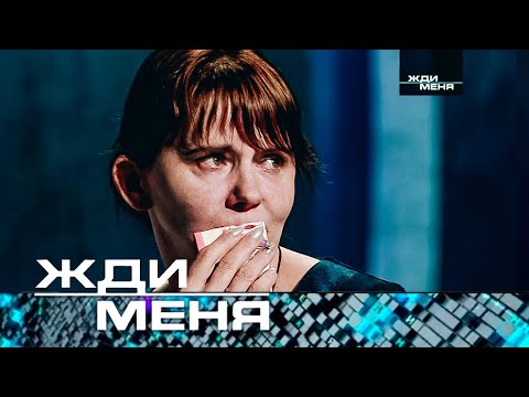 Видео: Жди меня | Выпуск от 17.05.2024 (12+)