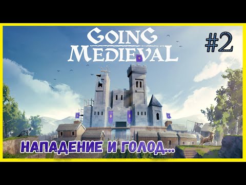 Видео: Going Medieval #2 На нас напали, на грани фола. Игра очень похожа на Rim World.