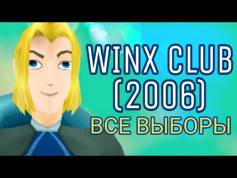 Видео: ВСЕ ВЫБОРЫ И КОНЦОВКИ – Winx Club (2006)