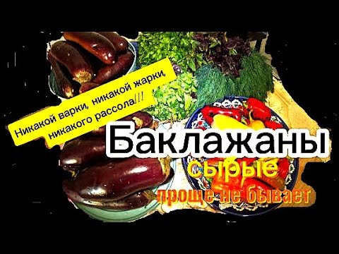 Видео: Сырые маринованные баклажаны, вкуснее грибов!