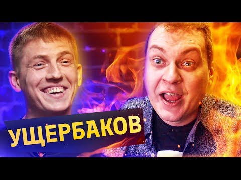 Видео: ЩЕРБАКОВ - ПЕРВЫЙ УМСТВЕННО ОТСТАЛЫЙ КОМИК?