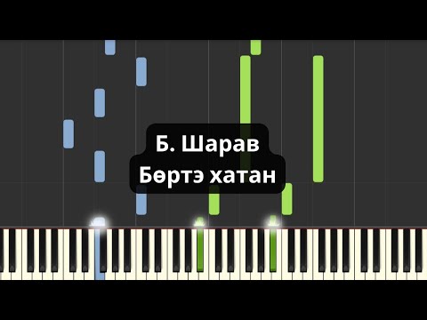 Видео: Б. Шарав - Бөртэ хатан (Төгөлдөр хуур)