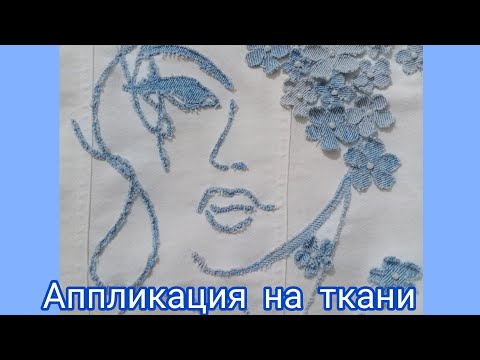 Видео: аппликация из ткани