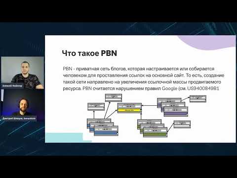 Видео: Как Google выявляет PBN: Избегайте ошибок