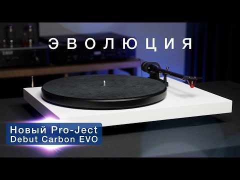 Видео: Проигрыватель винила Pro-Ject Debut Carbon EVO - эволюция!