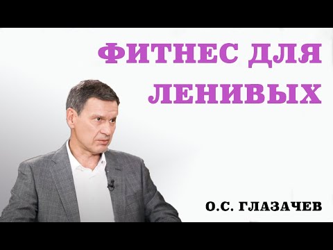 Видео: Фитнес для ленивых. Гипоксические тренировки.