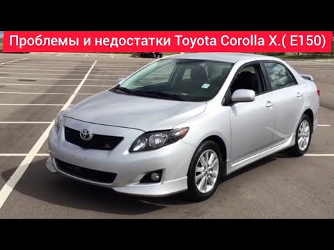 Видео: Проблемы и недостатки,слабые места,плюсы и минусы Toyota Corolla X (E150) кузов стоит ли покупать.