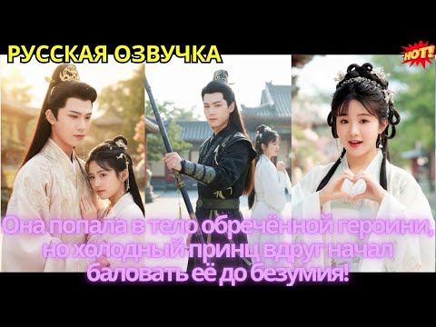 Видео: Она попала в тело обречённой героини, но холодный принц вдруг начал баловать её до безумия!