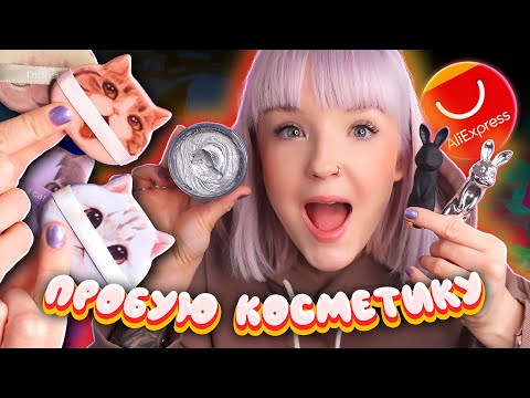 Видео: ПРОБУЮ СТРАННУЮ КОСМЕТИКУ С ALIEXPRESS! 🤫 *а не покрасить ли ЭТИМ волосы?*