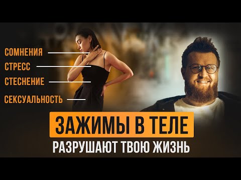 Видео: Не могу проявить себя! Зажимы комплексы неуверенность