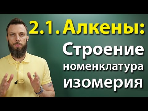 Видео: 2.1. Алкены: Строение, номенклатура, изомерия