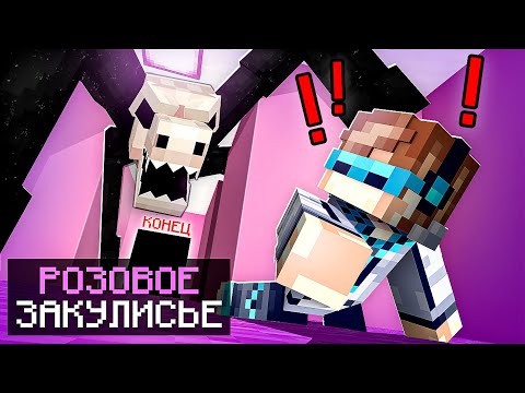 Видео: 😱 Майнкрафт, но Мы Попали в РОЗОВОЕ ЗАКУЛИСЬЕ + Фиксплей