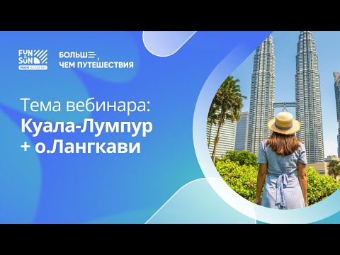 Видео: Куала-Лумпур+о.Лангкави