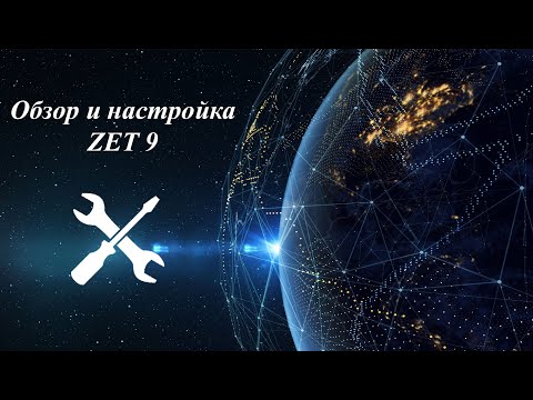 Видео: Обзор и настройка ZET 9. Занятие №1-ДЕМО