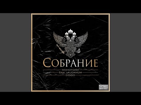 Видео: Собрание