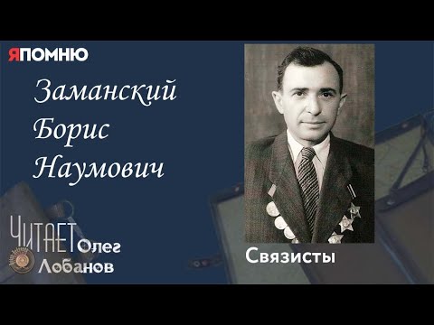 Видео: Заманский Борис Наумович. Проект "Я помню" Артема Драбкина. Связисты.