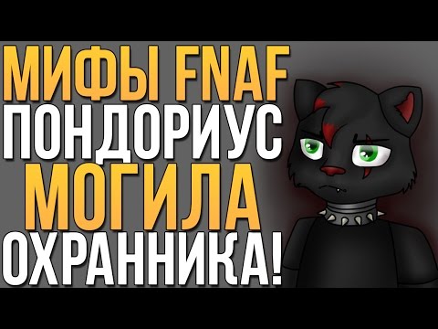 Видео: МИФЫ FNAF - ПОНДОРИУС! МОГИЛА ДЛЯ ОХРАННИКА!