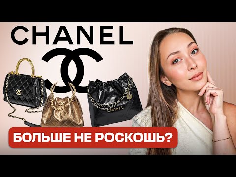 Видео: СУМКИ CHANEL : ДОРОГО НЕ ЗНАЧИТ ВЕЧНО