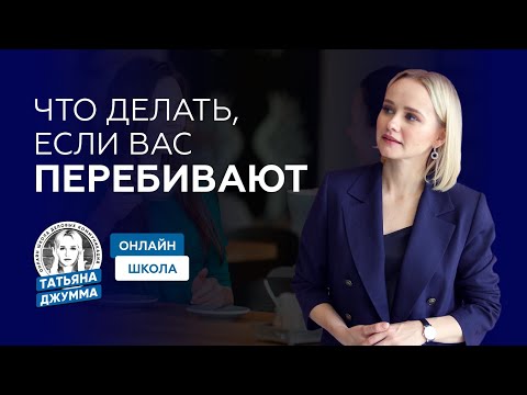 Видео: ЧТО ДЕЛАТЬ, ЕСЛИ ВАС ПЕРЕБИВАЮТ