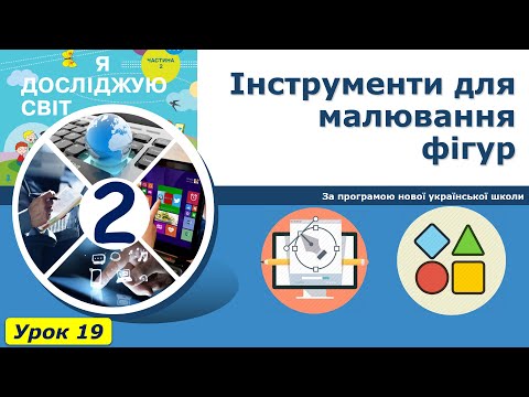 Видео: Урок №19. Інструменти для малювання фігур. | Інформатика 2 клас