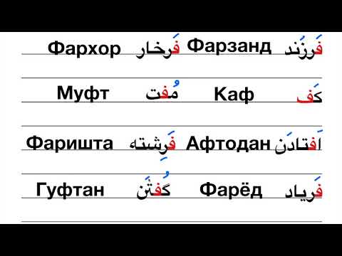 Видео: Хатти форсӣ ёд мегирем. Дарси 17: Ҳарфҳои фе ва қоф