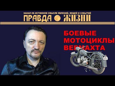 Видео: Боевые мотоциклы вермахта