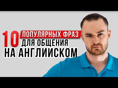 Видео: 10 популярных фраз для общения на английском | Разговорный Английский язык
