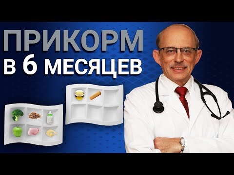 Видео: Прикорм ребенка в 6 месяцев. Таблица, меню, схема введение прикорма в 6 месяцев.