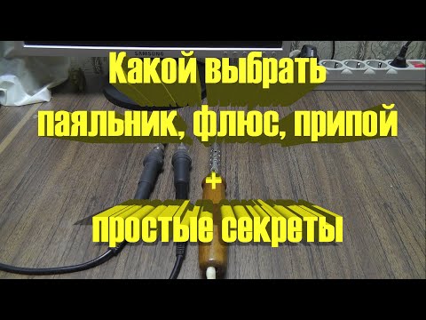Видео: Какой выбрать паяльник, флюс, припой + простые секреты