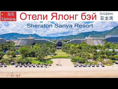 Видео: Китай, Хайнань, фильм 14-й: Отель "Sheraton Sanya Yalong Bay Resort"