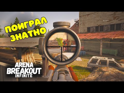 Видео: СОЛО ФЕРМА БЛОКАДА ч.5 - Arena Breakout Infinite
