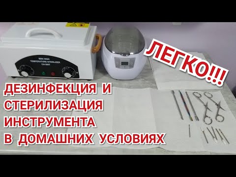 Видео: Дезинфекция и стерилизация маникюрного инструмента. Уз мойка, сухожар, Эстилодез.