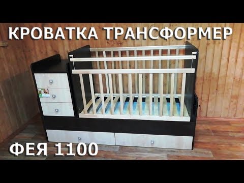 Видео: КРОВАТКА ТРАНСФОРМЕР ФЕЯ 1100/ПОДРОБНАЯ ИНСТРУКЦИЯ