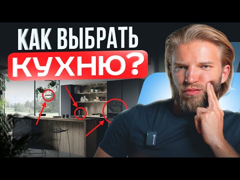 Видео: Как правильно выбрать КУХНЮ? ЭТОГО не знают 97% людей…