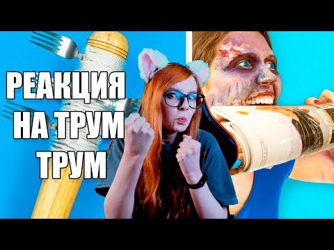 Видео: 15 лайфхаков для зомбиапокалипсиса / Как выжить во время нашествия зомби? Трум Трум реакция