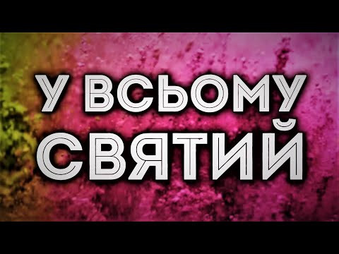 Видео: У ВСЬОМУ СВЯТИЙ [пісня зі словами]