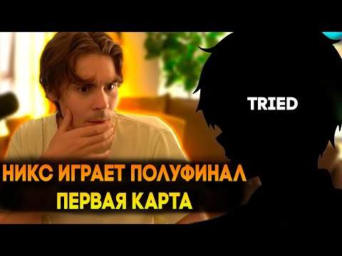 Видео: НИКС ИГРАЕТ ПРОТИВ TRIED'A И CS2NEWS'A НА ТУРНИРЕ ОТ БЕТБУМ / ПЕРВАЯ КАРТА