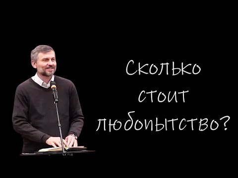 Видео: "Сколько стоит любопытство?" Пинкевич В.