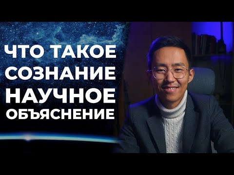 Видео: ЧТО ТАКОЕ СОЗНАНИЕ? НАУЧНОЕ ОБЪЯСНЕНИЕ  #пробуждение #просветление #осознанность