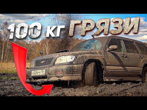 Видео: Очень грязный Subaru Forester STI после  Off-road!