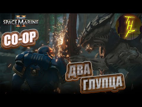 Видео: Warhammer 40 000 Space Marine 2 CO-OP. Часть 6. PS5 Slim