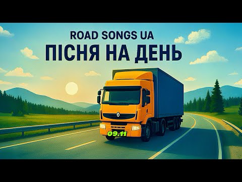 Видео: НОВА МУЗИКА 🇺🇦|ШЛЯХ,ДВИГУН & ПІСНЯ 🎙️ | ROAD,ENGINE & SONG 🎙️