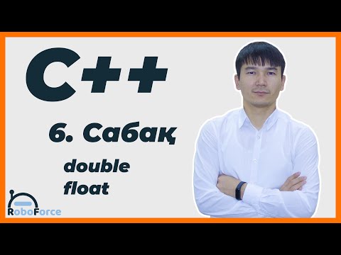Видео: С++ сабақ 6 [double және float айнымалылары]