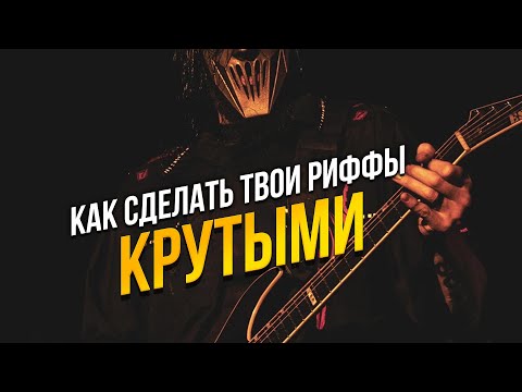 Видео: СЕКРЕТ звучания твоих РИФФОВ
